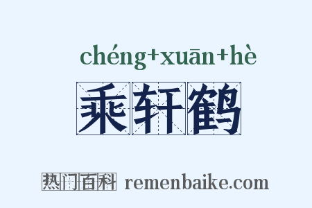 乘轩鹤是什么意思的图片